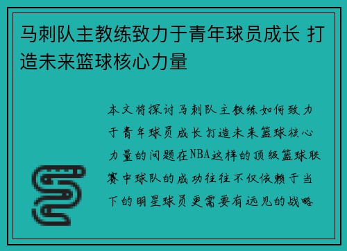 马刺队主教练致力于青年球员成长 打造未来篮球核心力量
