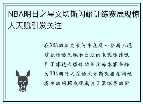 NBA明日之星文切斯闪耀训练赛展现惊人天赋引发关注
