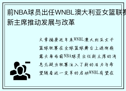 前NBA球员出任WNBL澳大利亚女篮联赛新主席推动发展与改革