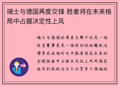 瑞士与德国再度交锋 胜者将在未来格局中占据决定性上风