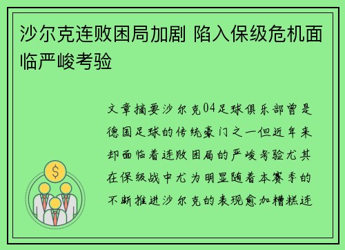 沙尔克连败困局加剧 陷入保级危机面临严峻考验