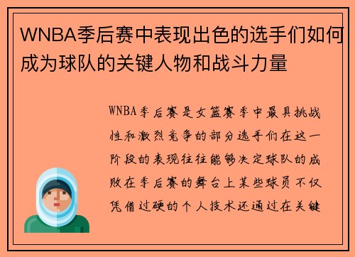 WNBA季后赛中表现出色的选手们如何成为球队的关键人物和战斗力量