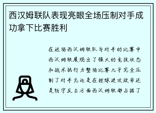 西汉姆联队表现亮眼全场压制对手成功拿下比赛胜利