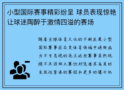 小型国际赛事精彩纷呈 球员表现惊艳让球迷陶醉于激情四溢的赛场