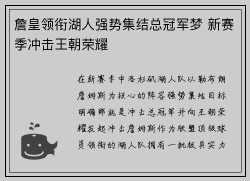 詹皇领衔湖人强势集结总冠军梦 新赛季冲击王朝荣耀