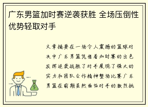 广东男篮加时赛逆袭获胜 全场压倒性优势轻取对手