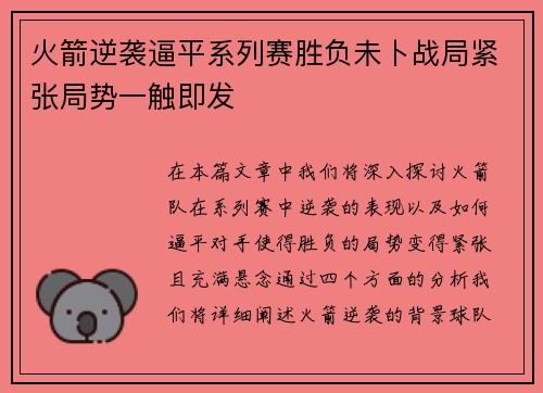 火箭逆袭逼平系列赛胜负未卜战局紧张局势一触即发