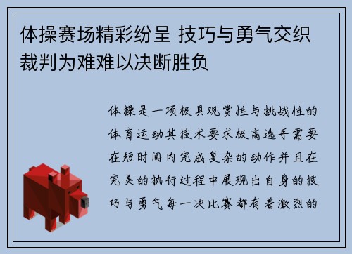 体操赛场精彩纷呈 技巧与勇气交织 裁判为难难以决断胜负