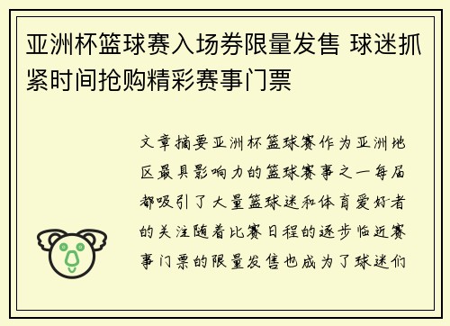 亚洲杯篮球赛入场券限量发售 球迷抓紧时间抢购精彩赛事门票