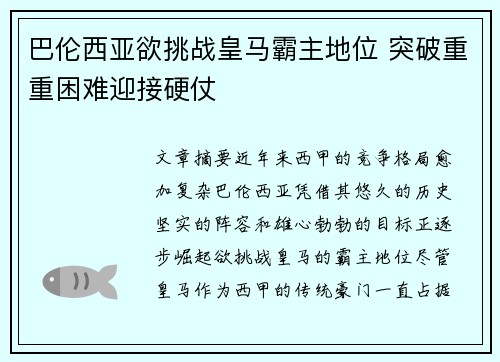 巴伦西亚欲挑战皇马霸主地位 突破重重困难迎接硬仗