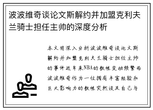 波波维奇谈论文斯解约并加盟克利夫兰骑士担任主帅的深度分析