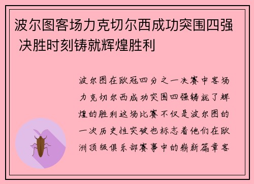 波尔图客场力克切尔西成功突围四强 决胜时刻铸就辉煌胜利