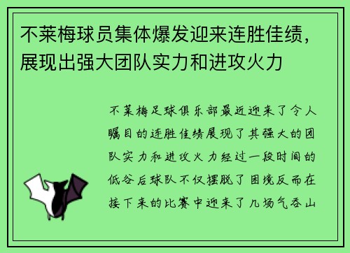 不莱梅球员集体爆发迎来连胜佳绩，展现出强大团队实力和进攻火力