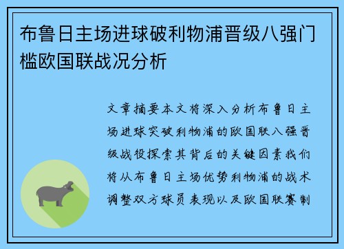 布鲁日主场进球破利物浦晋级八强门槛欧国联战况分析