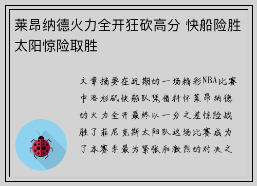 莱昂纳德火力全开狂砍高分 快船险胜太阳惊险取胜