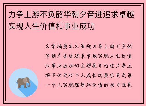 力争上游不负韶华朝夕奋进追求卓越实现人生价值和事业成功