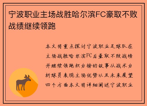 宁波职业主场战胜哈尔滨FC豪取不败战绩继续领跑