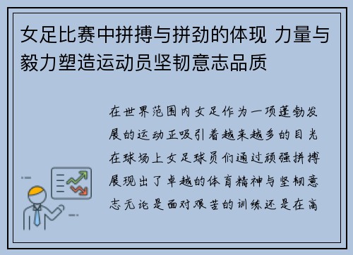 女足比赛中拼搏与拼劲的体现 力量与毅力塑造运动员坚韧意志品质