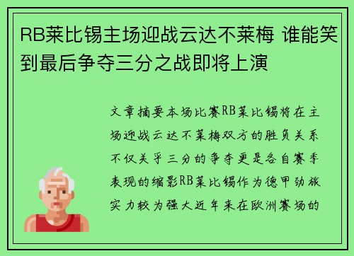 RB莱比锡主场迎战云达不莱梅 谁能笑到最后争夺三分之战即将上演