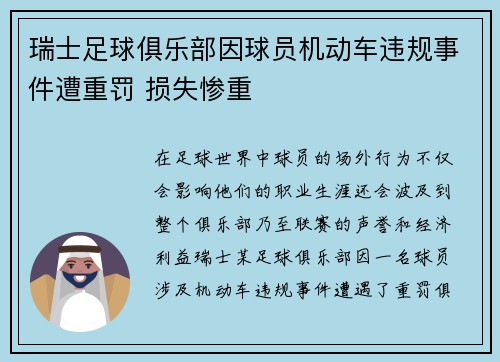 瑞士足球俱乐部因球员机动车违规事件遭重罚 损失惨重
