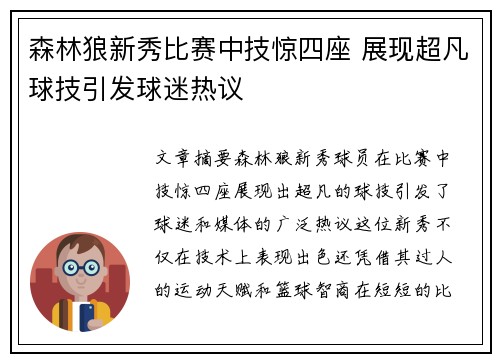 森林狼新秀比赛中技惊四座 展现超凡球技引发球迷热议