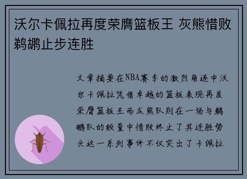 沃尔卡佩拉再度荣膺篮板王 灰熊惜败鹈鹕止步连胜