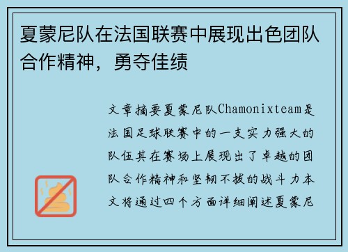 夏蒙尼队在法国联赛中展现出色团队合作精神，勇夺佳绩