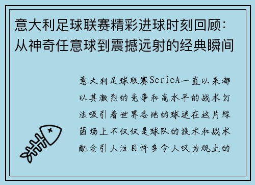 意大利足球联赛精彩进球时刻回顾：从神奇任意球到震撼远射的经典瞬间