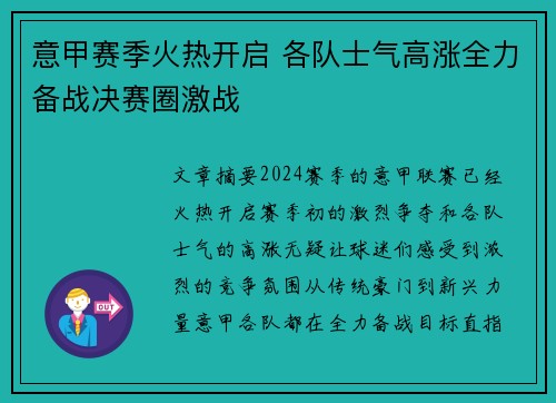 意甲赛季火热开启 各队士气高涨全力备战决赛圈激战