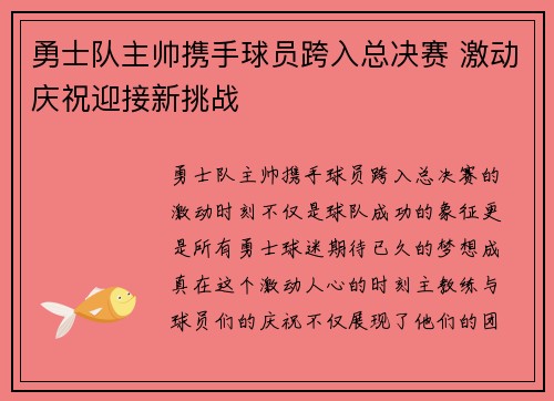 勇士队主帅携手球员跨入总决赛 激动庆祝迎接新挑战