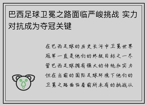巴西足球卫冕之路面临严峻挑战 实力对抗成为夺冠关键