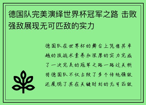 德国队完美演绎世界杯冠军之路 击败强敌展现无可匹敌的实力