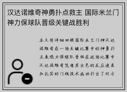 汉达诺维奇神勇扑点救主 国际米兰门神力保球队晋级关键战胜利