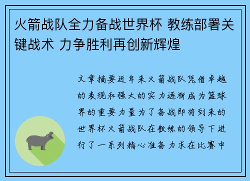 火箭战队全力备战世界杯 教练部署关键战术 力争胜利再创新辉煌