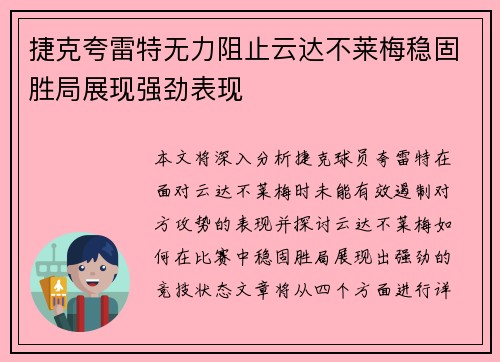 捷克夸雷特无力阻止云达不莱梅稳固胜局展现强劲表现