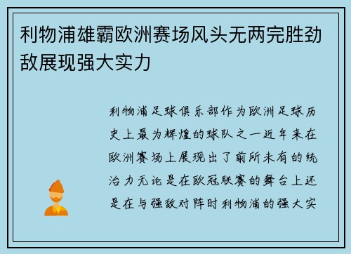 利物浦雄霸欧洲赛场风头无两完胜劲敌展现强大实力