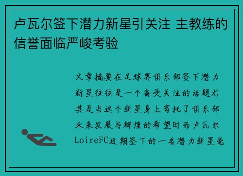 卢瓦尔签下潜力新星引关注 主教练的信誉面临严峻考验