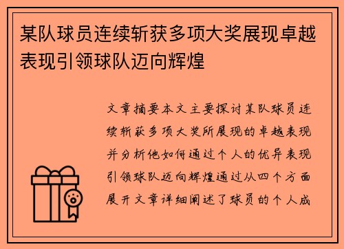 某队球员连续斩获多项大奖展现卓越表现引领球队迈向辉煌