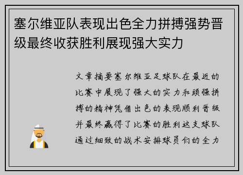 塞尔维亚队表现出色全力拼搏强势晋级最终收获胜利展现强大实力