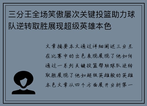 三分王全场笑傲屡次关键投篮助力球队逆转取胜展现超级英雄本色