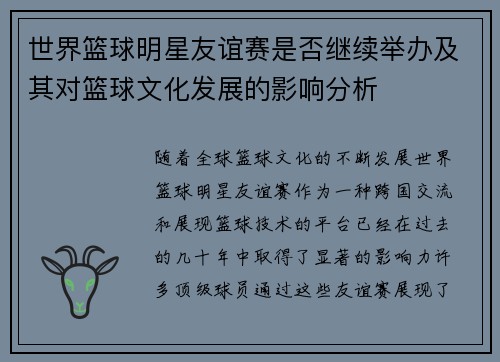 世界篮球明星友谊赛是否继续举办及其对篮球文化发展的影响分析