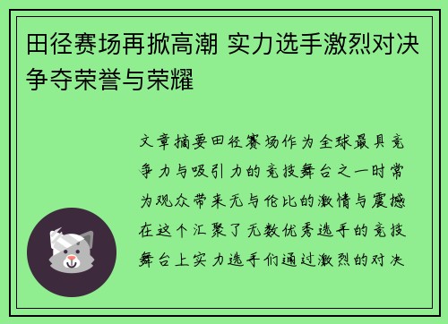 田径赛场再掀高潮 实力选手激烈对决争夺荣誉与荣耀