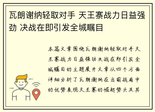 瓦朗谢纳轻取对手 天王寨战力日益强劲 决战在即引发全城瞩目