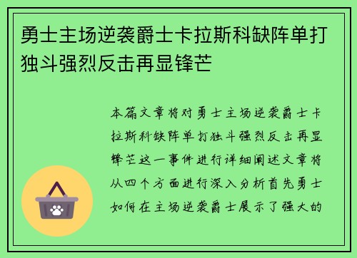 勇士主场逆袭爵士卡拉斯科缺阵单打独斗强烈反击再显锋芒