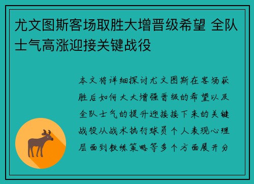 尤文图斯客场取胜大增晋级希望 全队士气高涨迎接关键战役