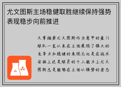 尤文图斯主场稳健取胜继续保持强势表现稳步向前推进