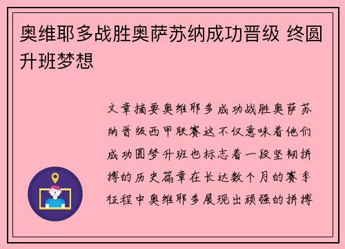 奥维耶多战胜奥萨苏纳成功晋级 终圆升班梦想
