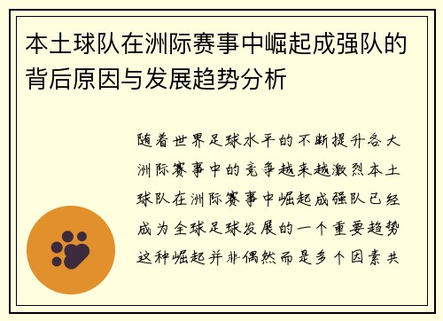 本土球队在洲际赛事中崛起成强队的背后原因与发展趋势分析
