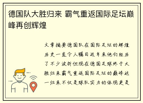 德国队大胜归来 霸气重返国际足坛巅峰再创辉煌