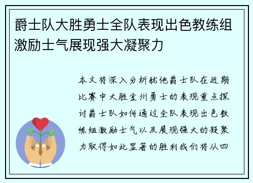 爵士队大胜勇士全队表现出色教练组激励士气展现强大凝聚力